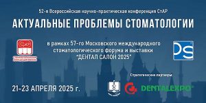Приглашаю вас принять участие в 52-й Всероссийской научно-практической конференции СтАР «Актуальные проблемы стоматологии»